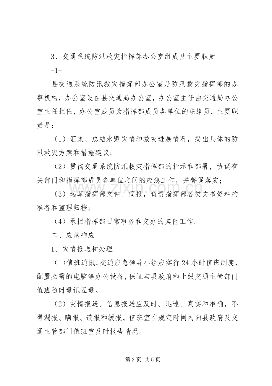 ××乡镇防汛救灾应急处理预案 .docx_第2页