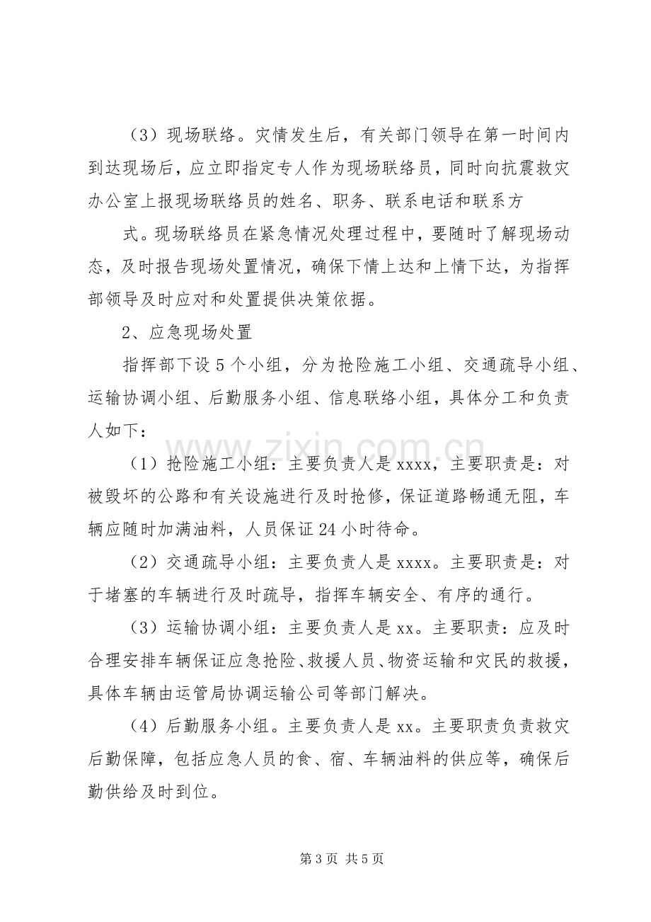 ××乡镇防汛救灾应急处理预案 .docx_第3页