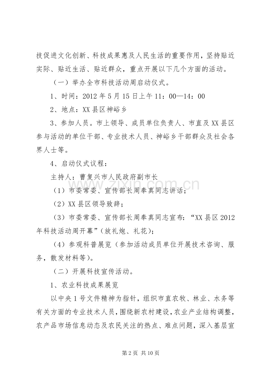 市科技活动周方案.docx_第2页