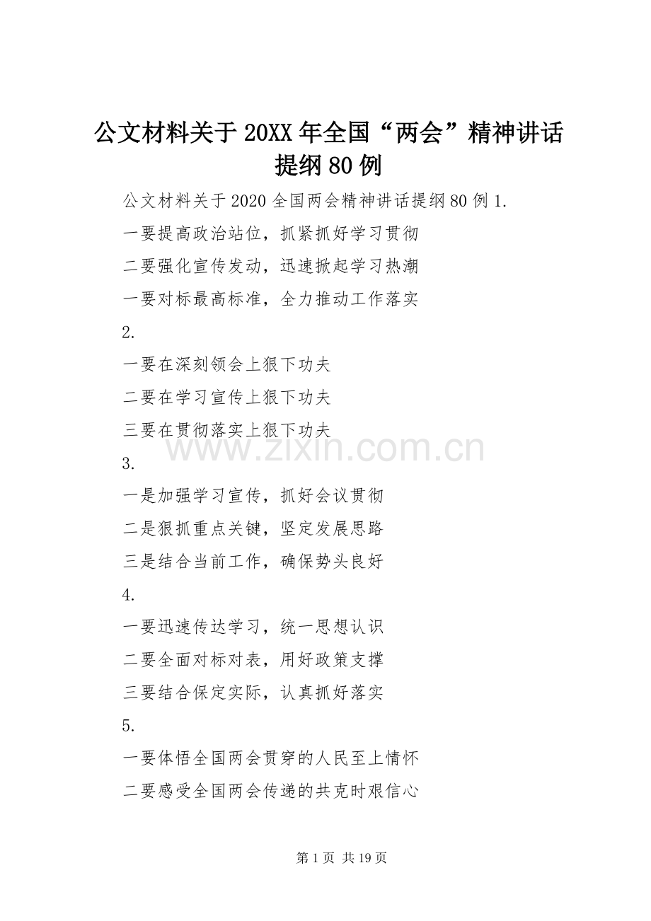 公文材料关于20XX年全国“两会”精神讲话提纲80例.docx_第1页