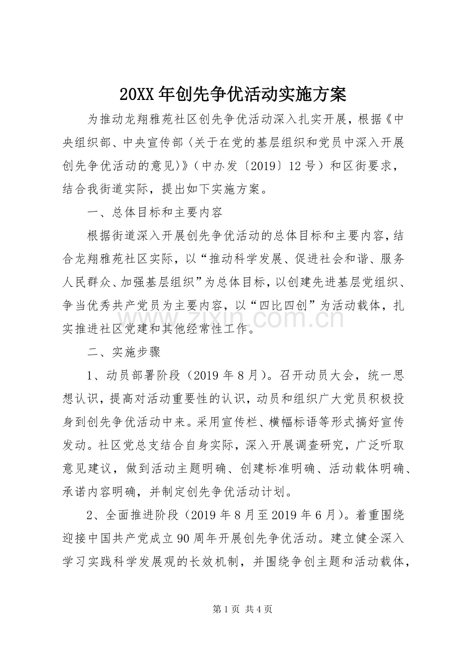 XX年创先争优活动方案 .docx_第1页