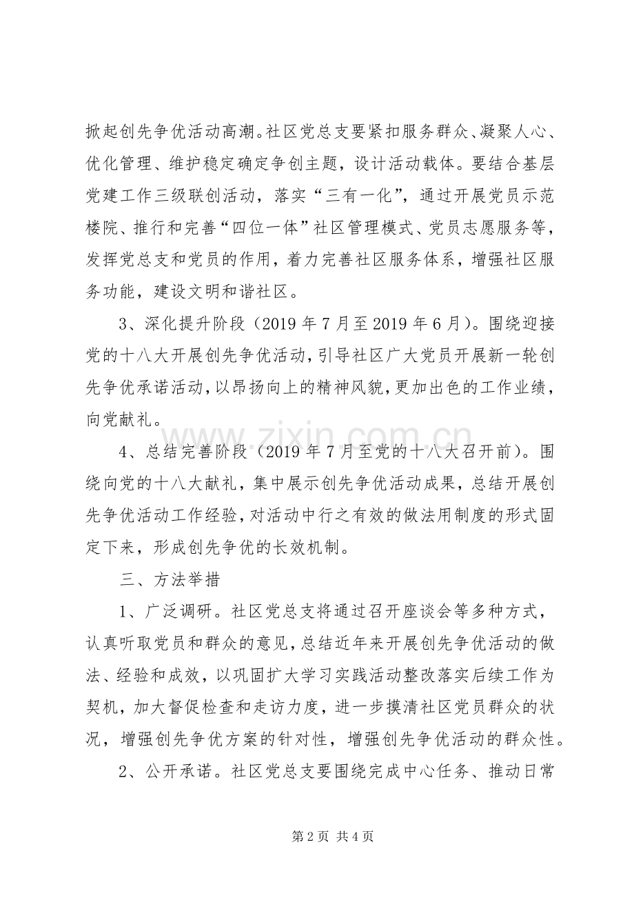 XX年创先争优活动方案 .docx_第2页