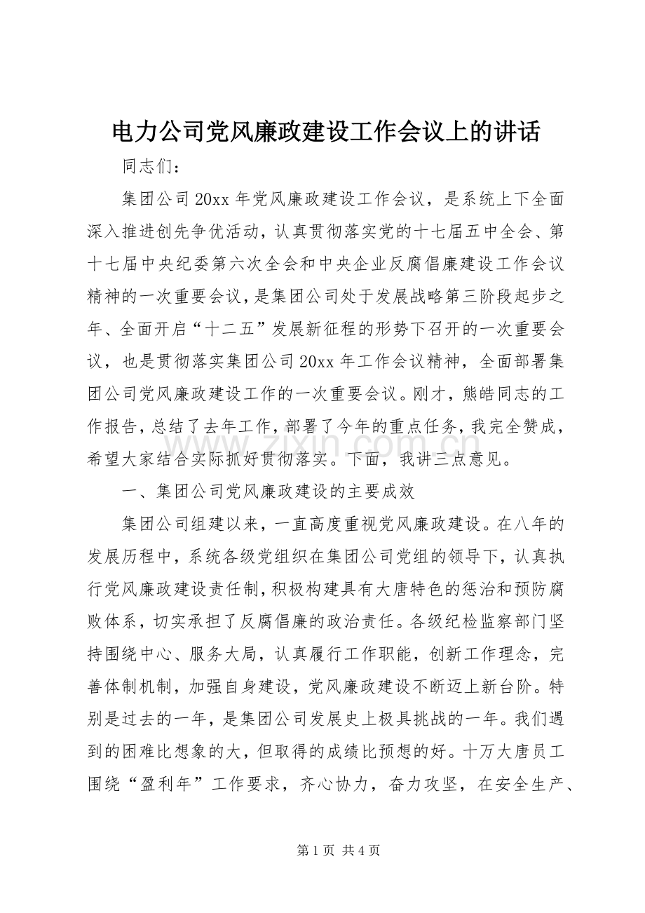 电力公司党风廉政建设工作会议上的讲话.docx_第1页