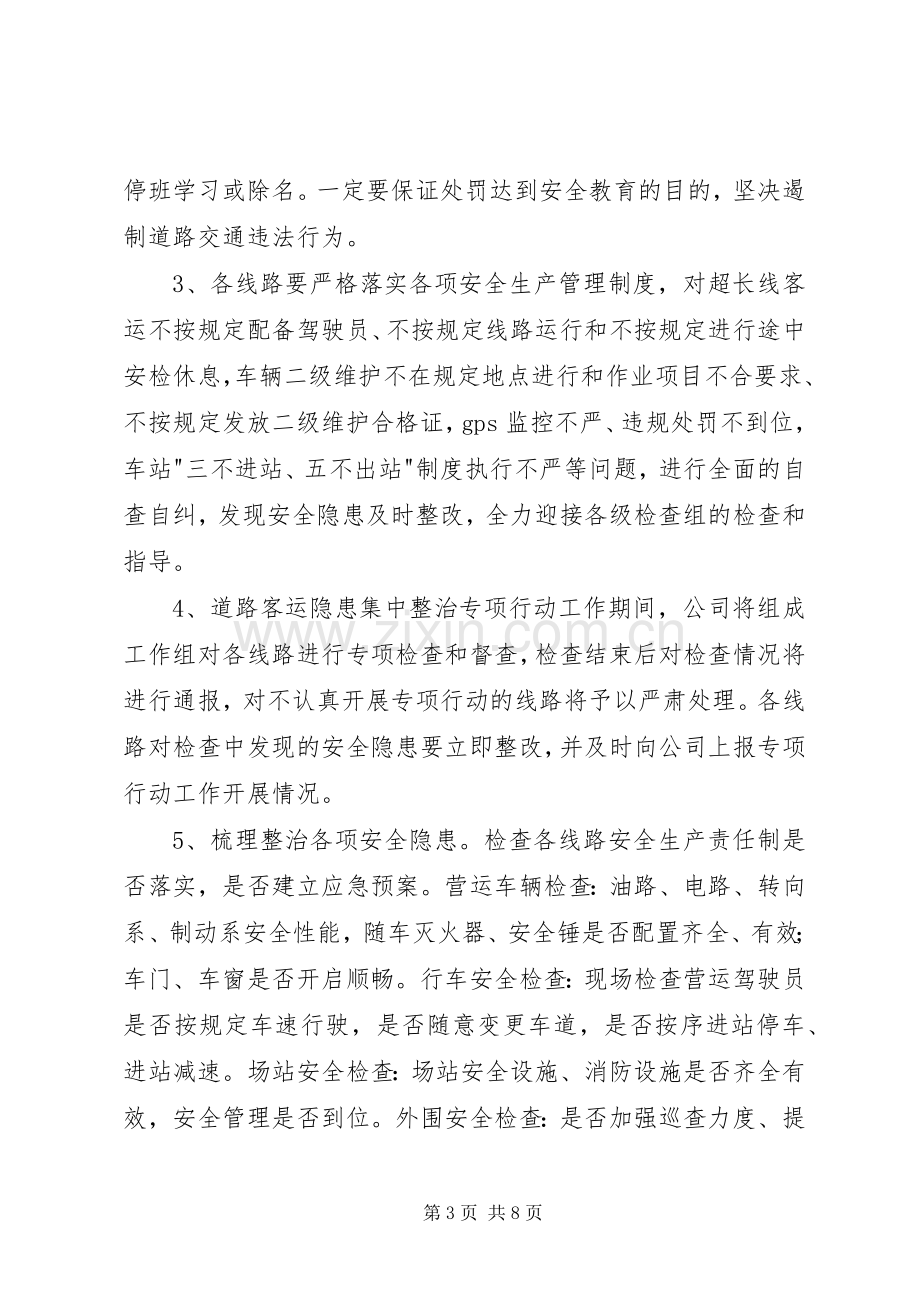 XX年客运企业隐患排查工作实施方案.docx_第3页