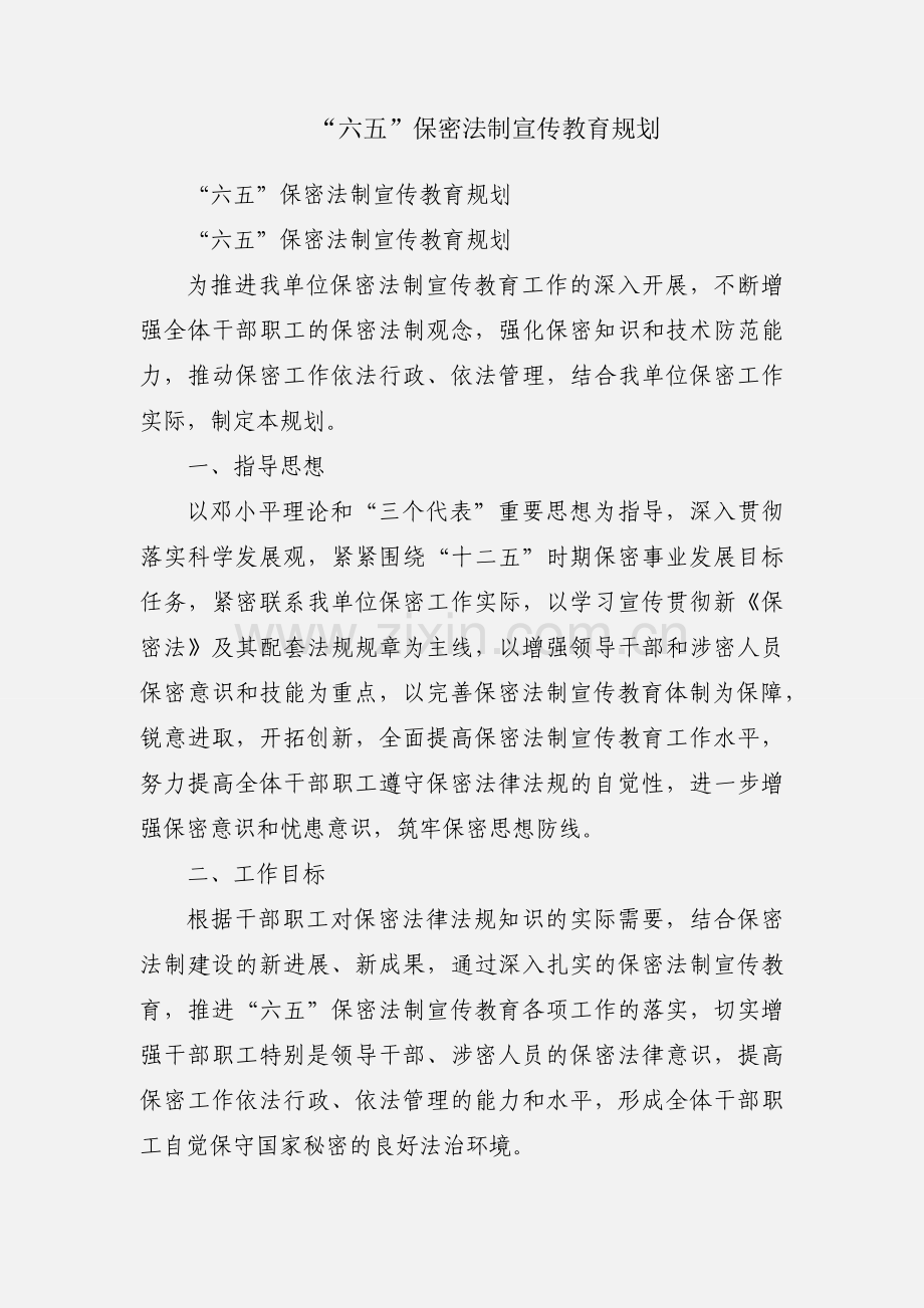 “六五”保密法制宣传教育规划.docx_第1页