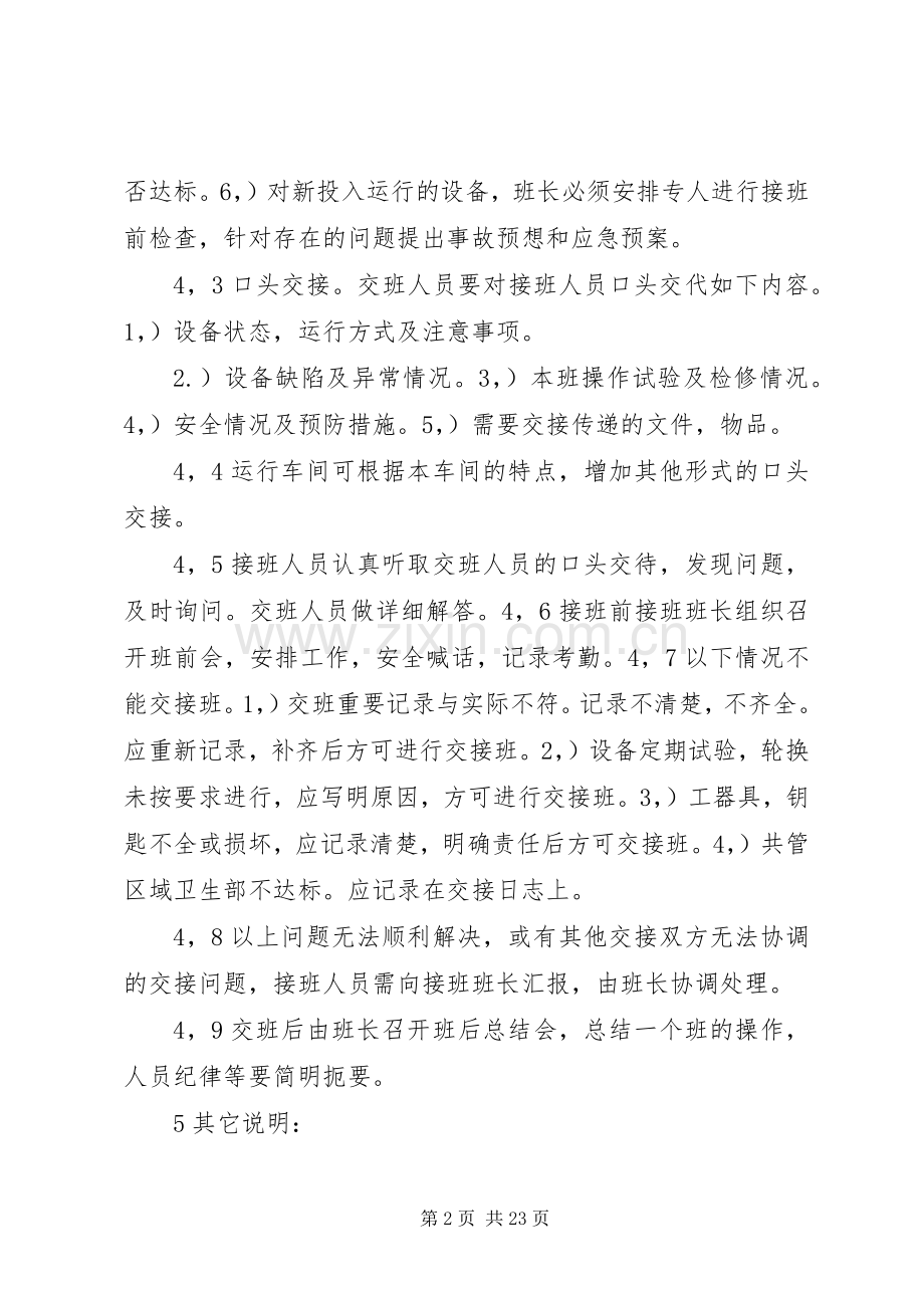 运行交接班管理管理实施方案的完善.docx_第2页