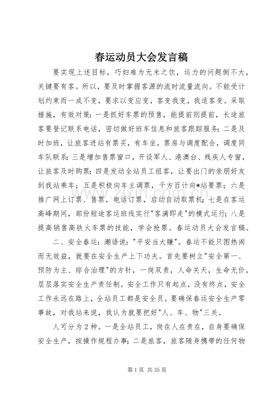 春运动员大会发言.docx_第1页