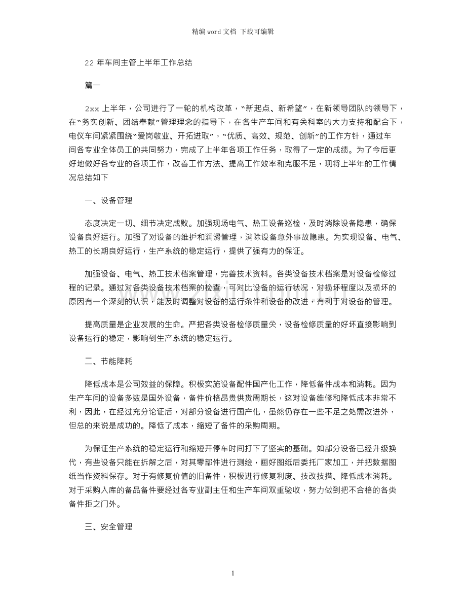 2021年车间主管上半年工作总结.docx_第1页