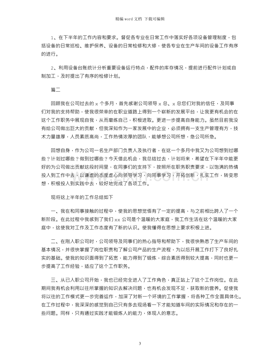 2021年车间主管上半年工作总结.docx_第3页