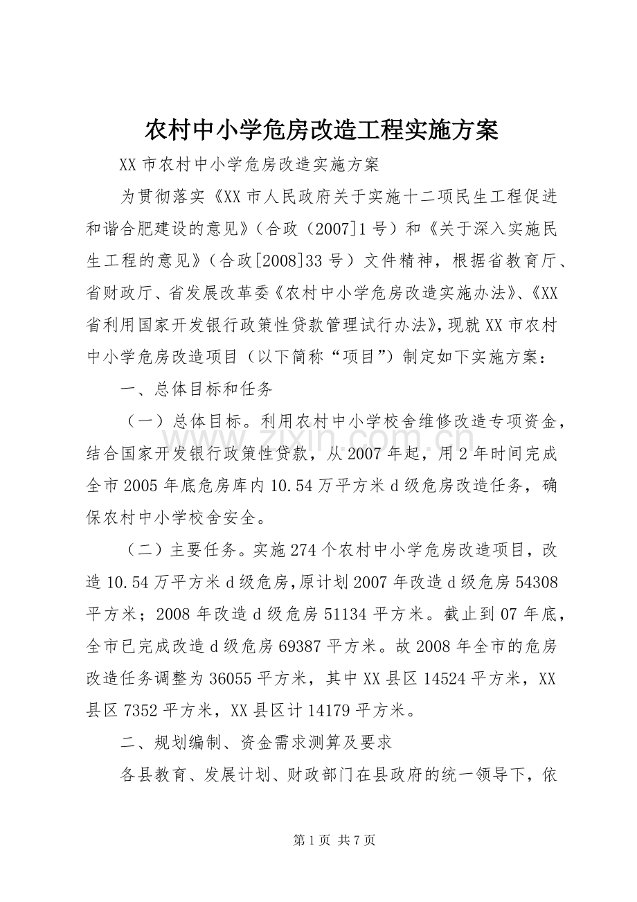 农村中小学危房改造工程方案 .docx_第1页