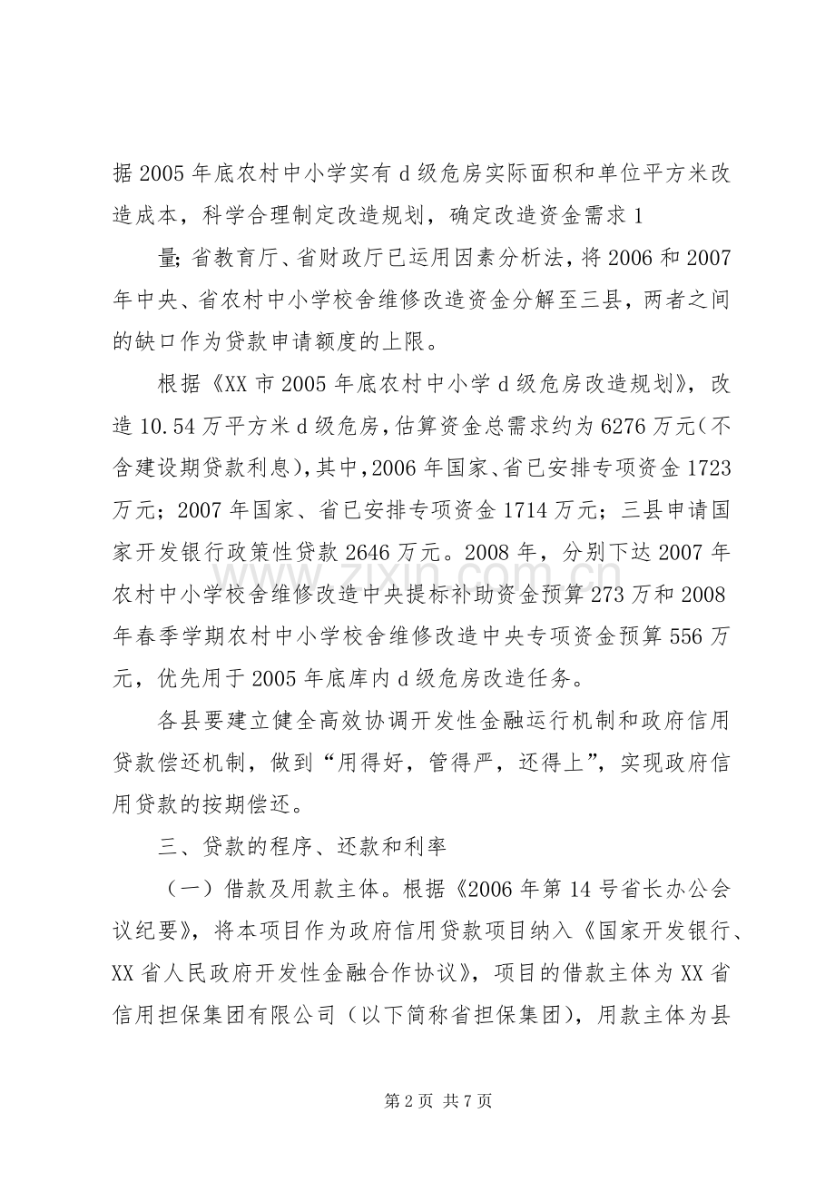 农村中小学危房改造工程方案 .docx_第2页