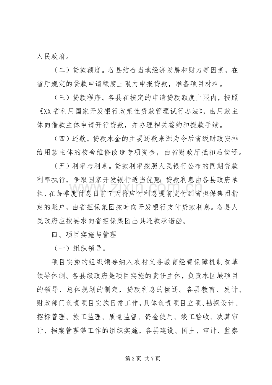 农村中小学危房改造工程方案 .docx_第3页