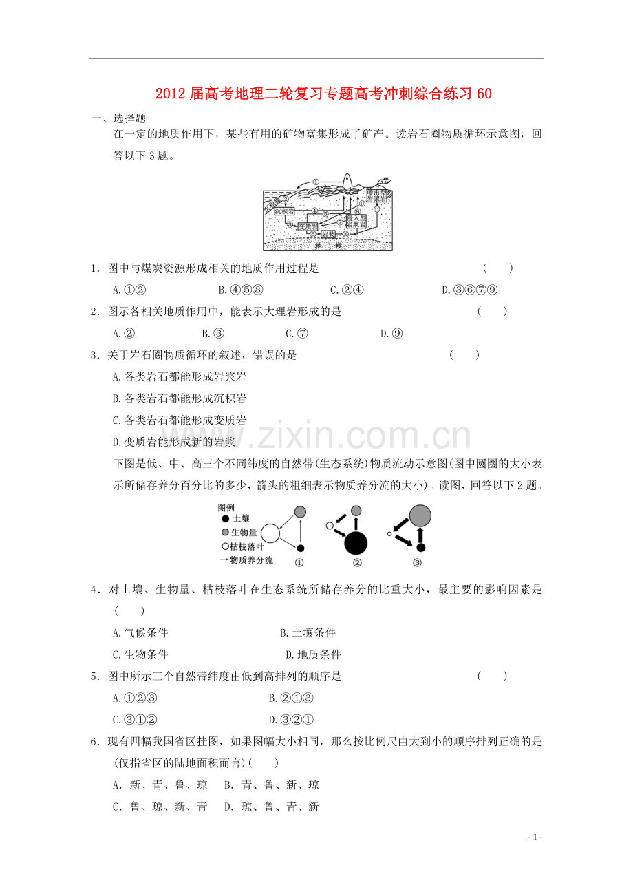 高考地理二轮复习专题高考冲刺综合练习60.doc_第1页