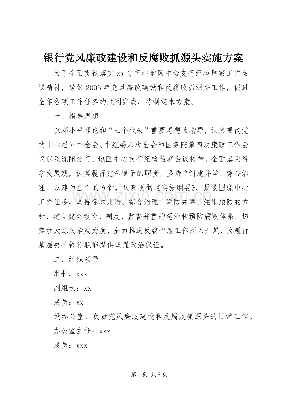 银行党风廉政建设和反腐败抓源头方案.docx_第1页