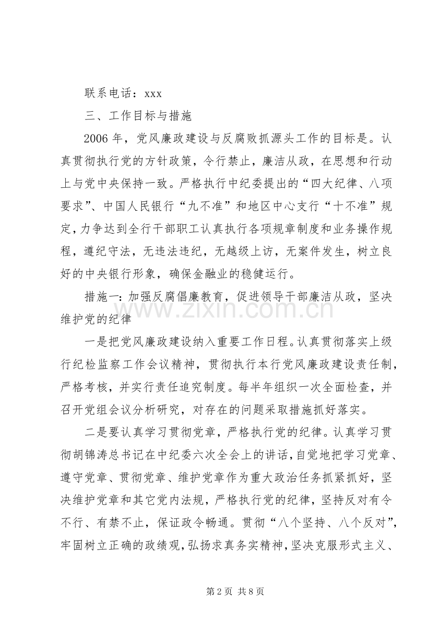 银行党风廉政建设和反腐败抓源头方案.docx_第2页