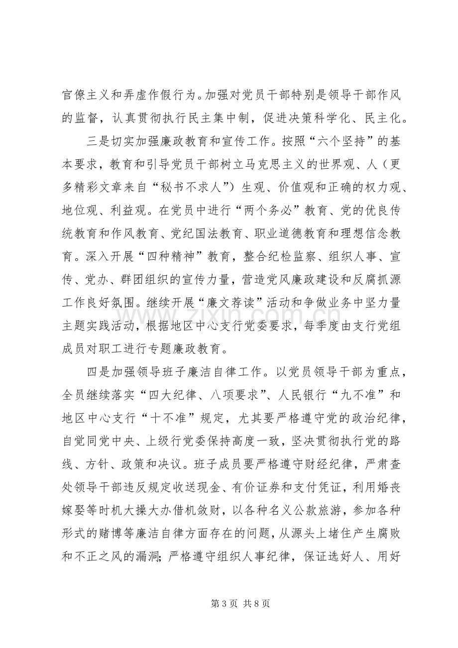 银行党风廉政建设和反腐败抓源头方案.docx_第3页