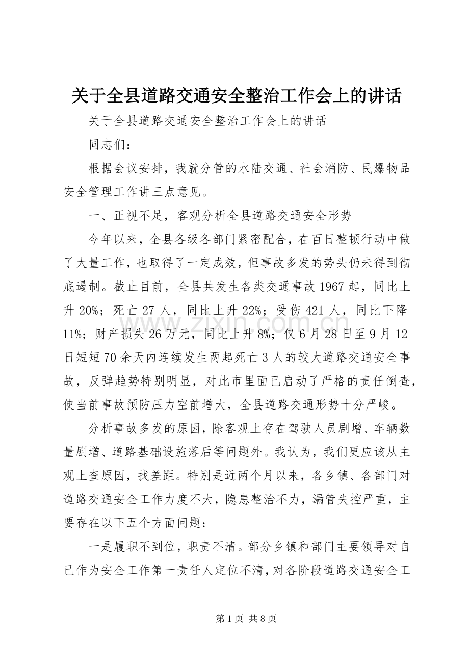 关于全县道路交通安全整治工作会上的讲话.docx_第1页