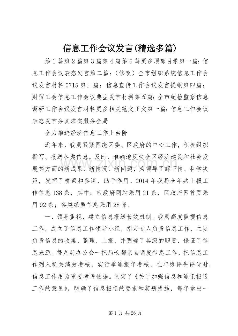 信息工作会议发言稿(多篇).docx_第1页