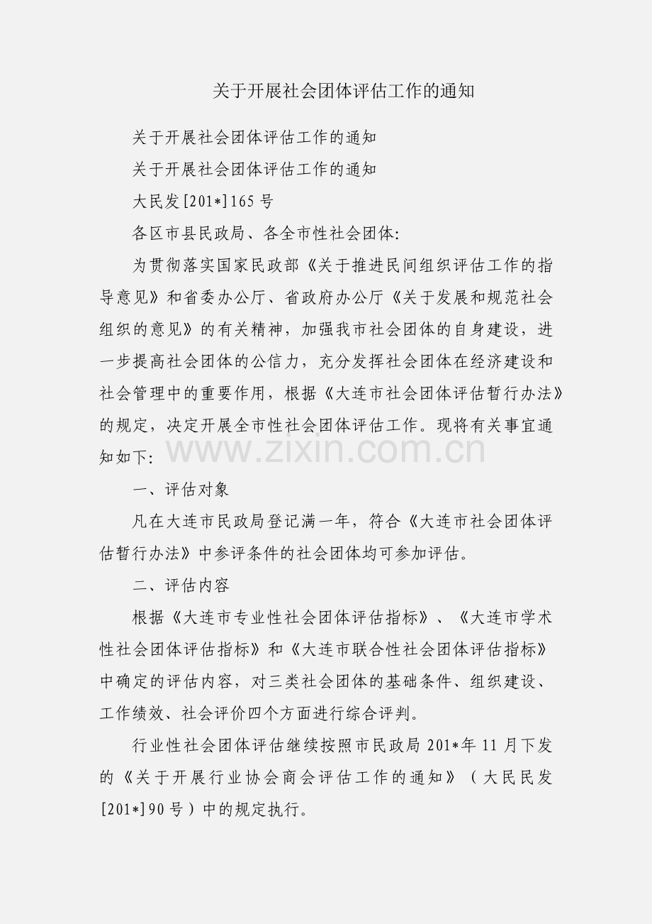 关于开展社会团体评估工作的通知.docx_第1页