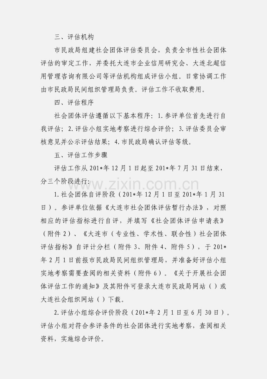 关于开展社会团体评估工作的通知.docx_第2页