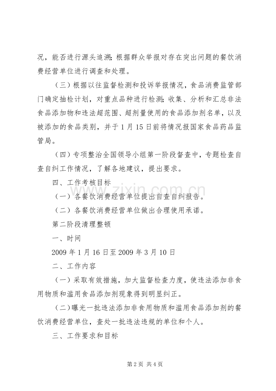 食品添加剂专项整治方案 .docx_第2页