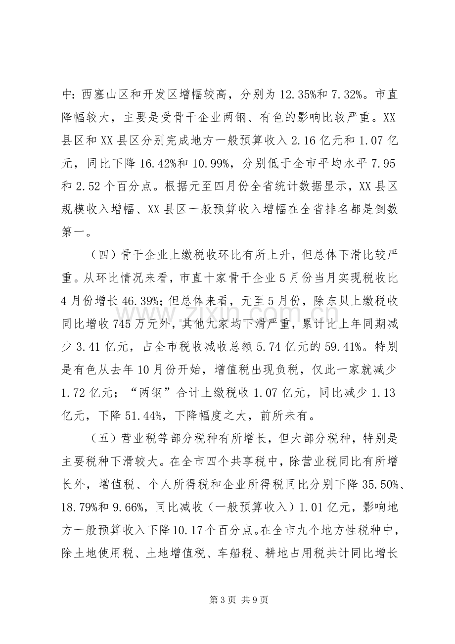 财税工作形势分析会领导讲话.docx_第3页