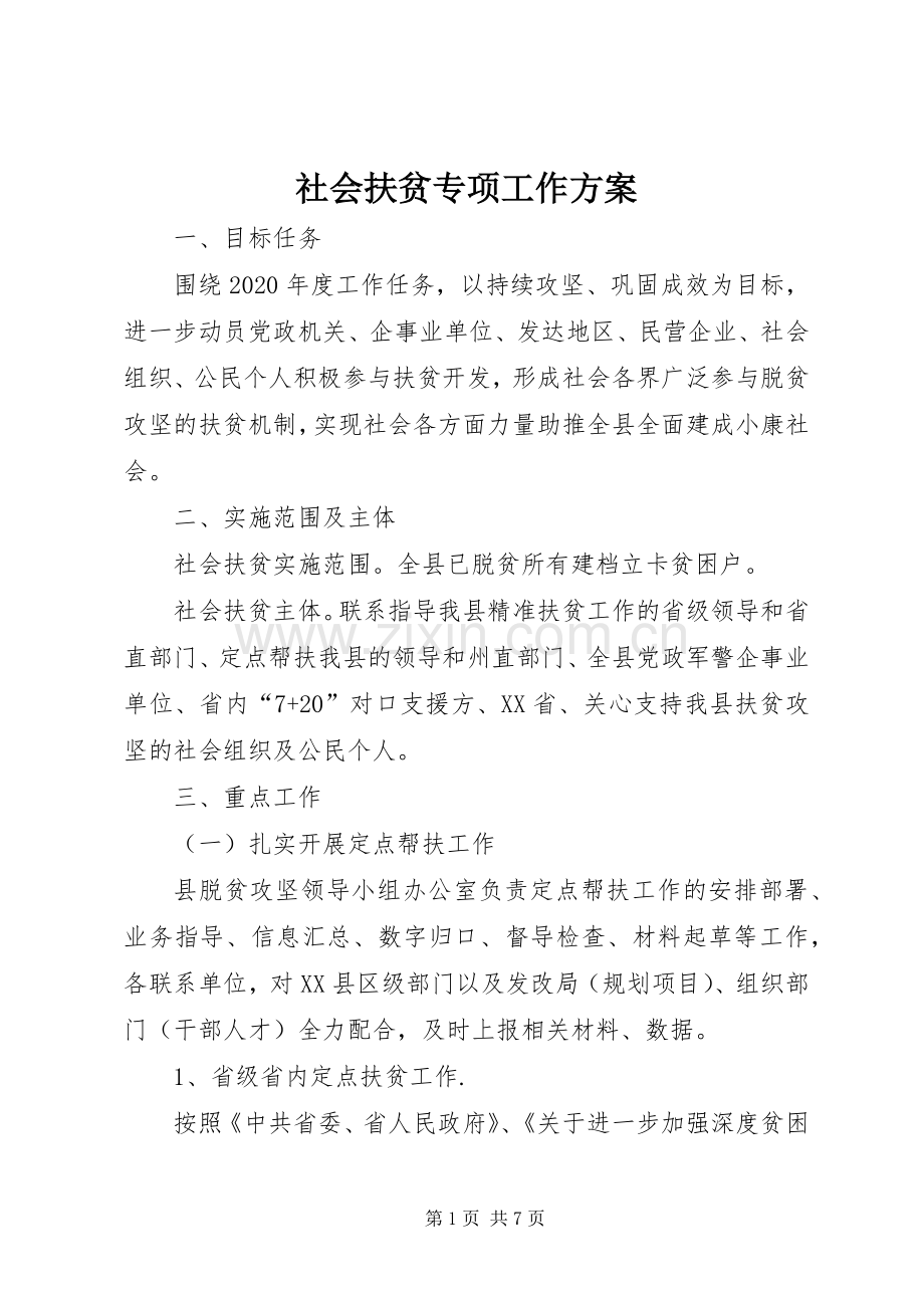 社会扶贫专项工作实施方案.docx_第1页