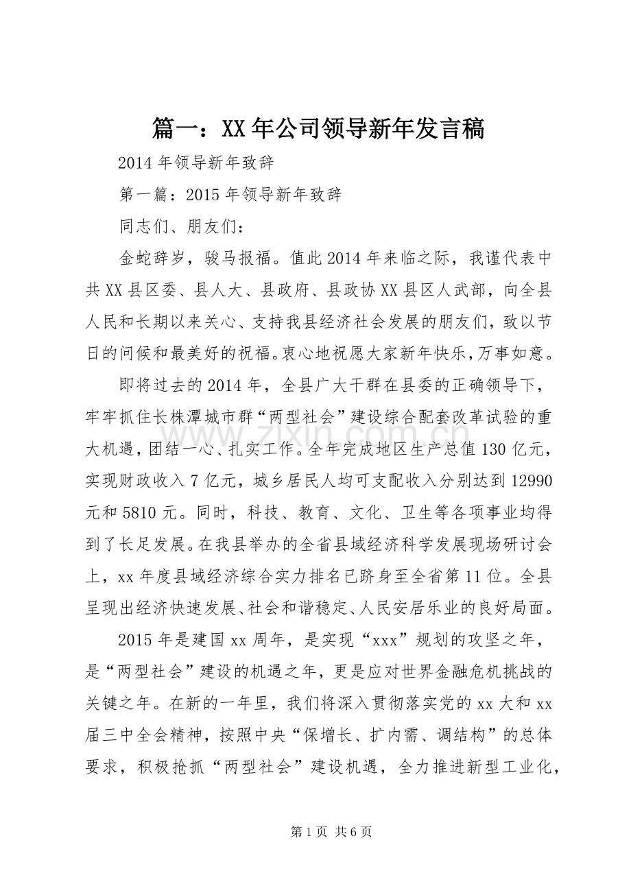 篇一：XX年公司领导新年发言稿.docx_第1页