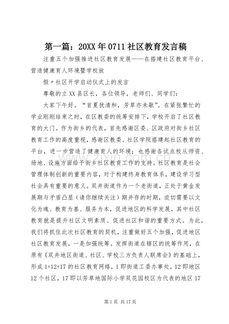 第一篇：20XX年0711社区教育发言稿.docx_第1页