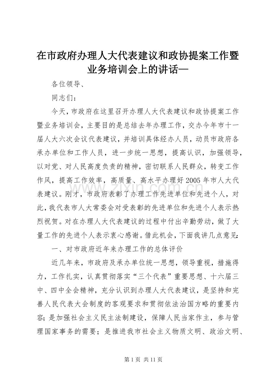 在市政府办理人大代表建议和政协提案工作暨业务培训会上的讲话—.docx_第1页