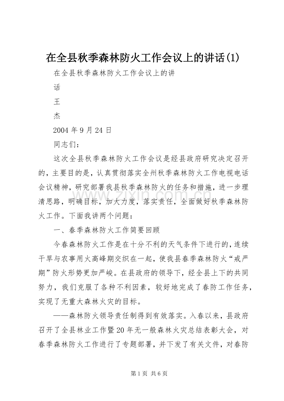 在全县秋季森林防火工作会议上的讲话(1).docx_第1页