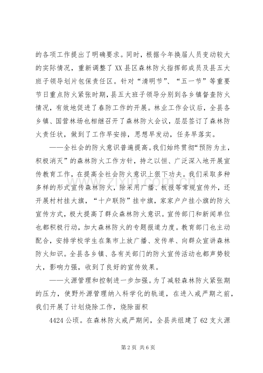 在全县秋季森林防火工作会议上的讲话(1).docx_第2页