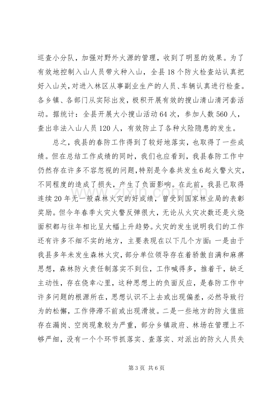 在全县秋季森林防火工作会议上的讲话(1).docx_第3页