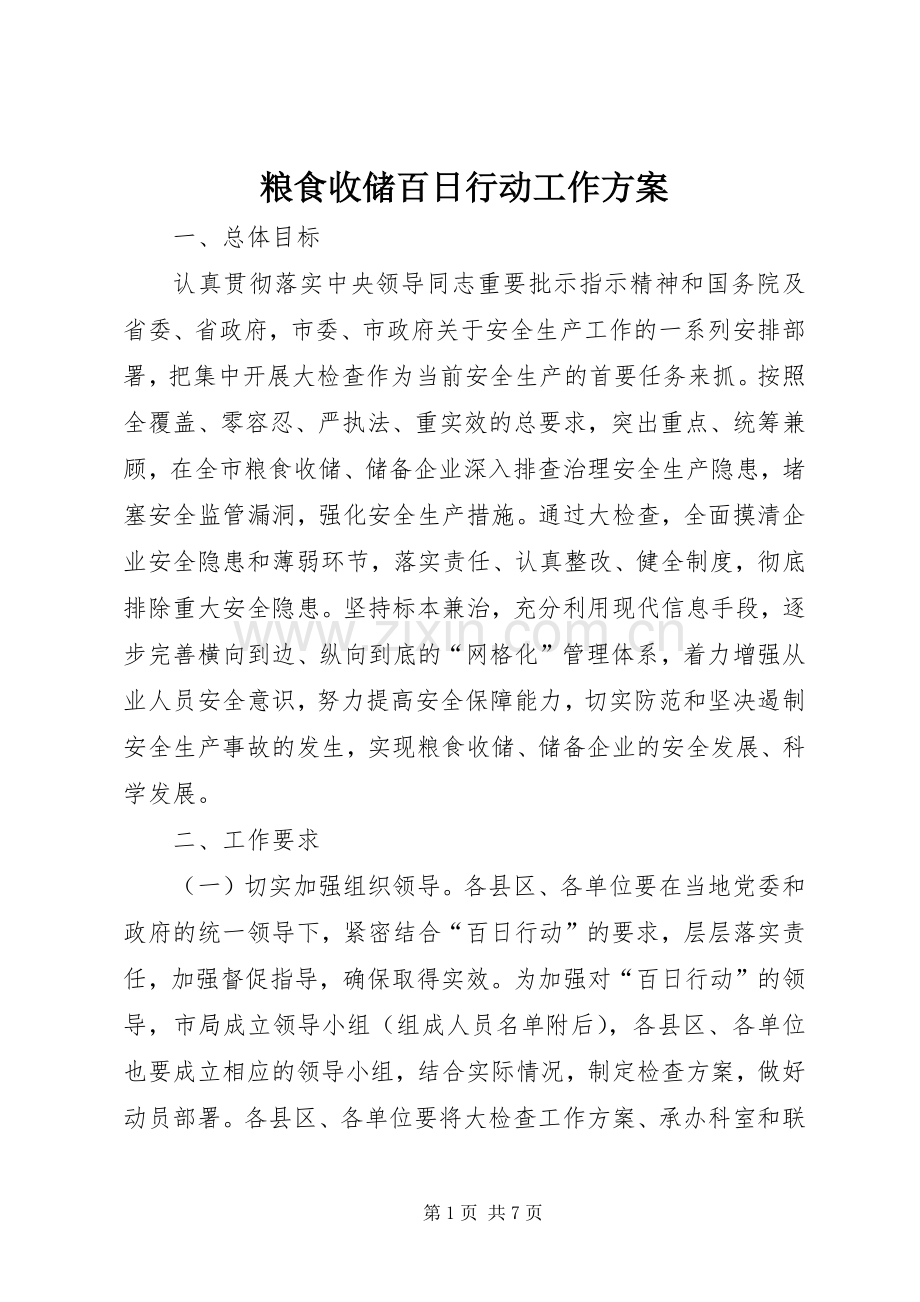 粮食收储百日行动工作实施方案.docx_第1页