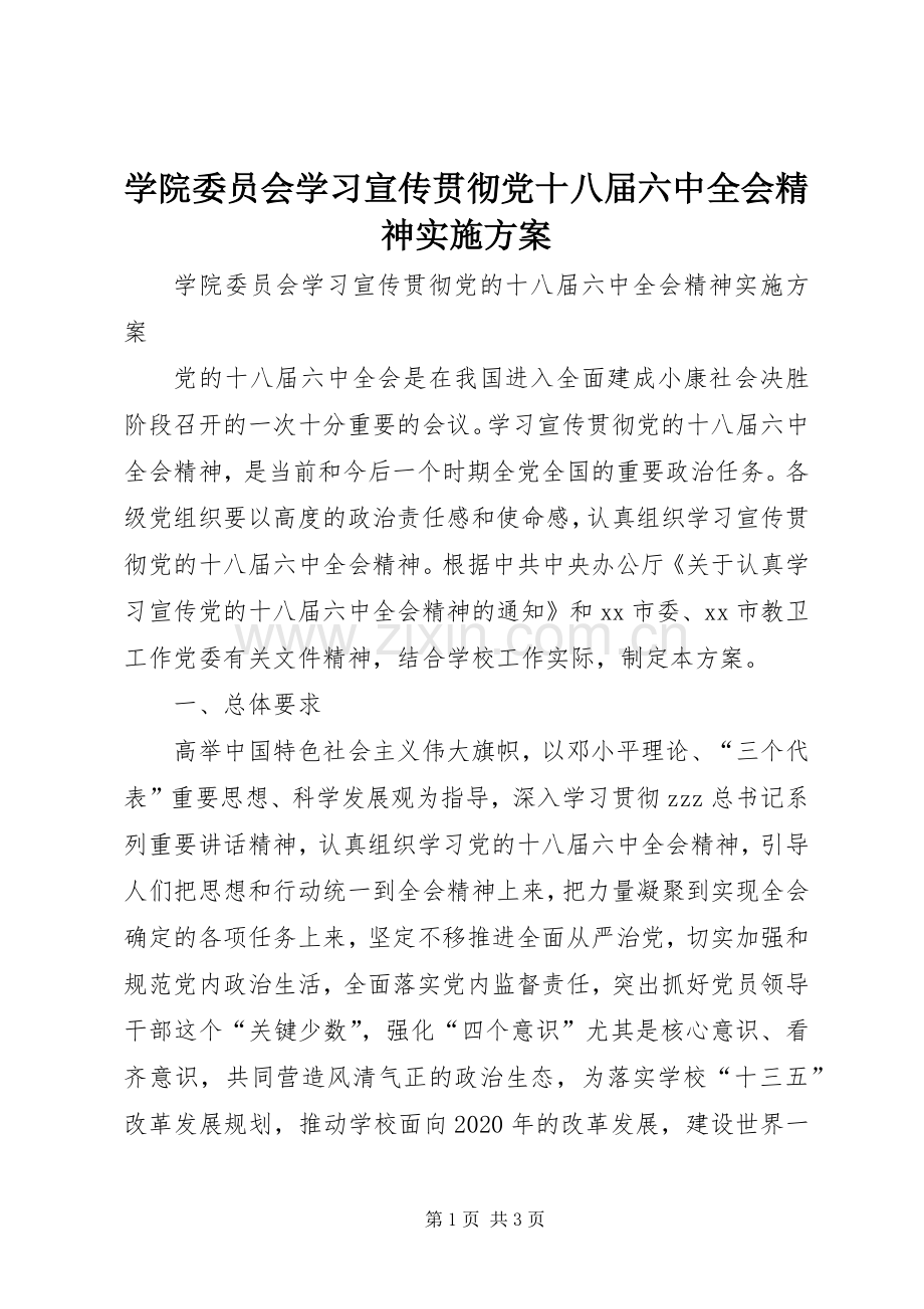 学院委员会学习宣传贯彻党十八届六中全会精神方案.docx_第1页