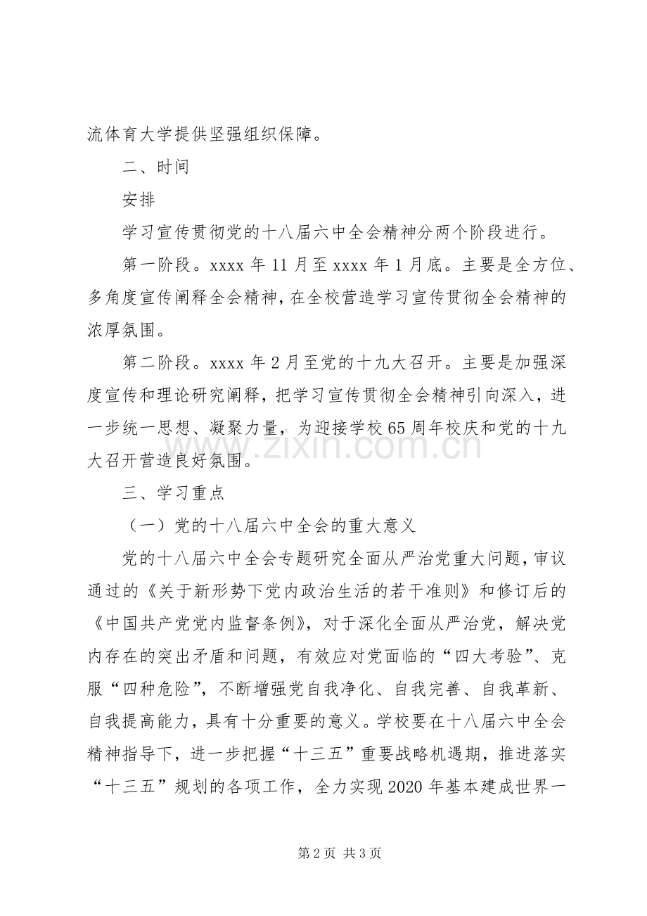 学院委员会学习宣传贯彻党十八届六中全会精神方案.docx_第2页