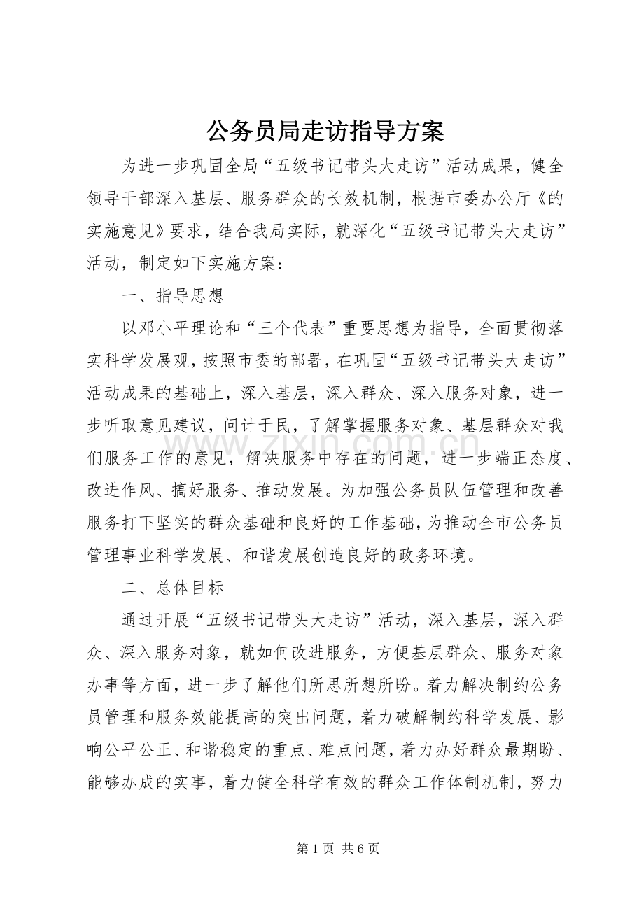 公务员局走访指导实施方案.docx_第1页