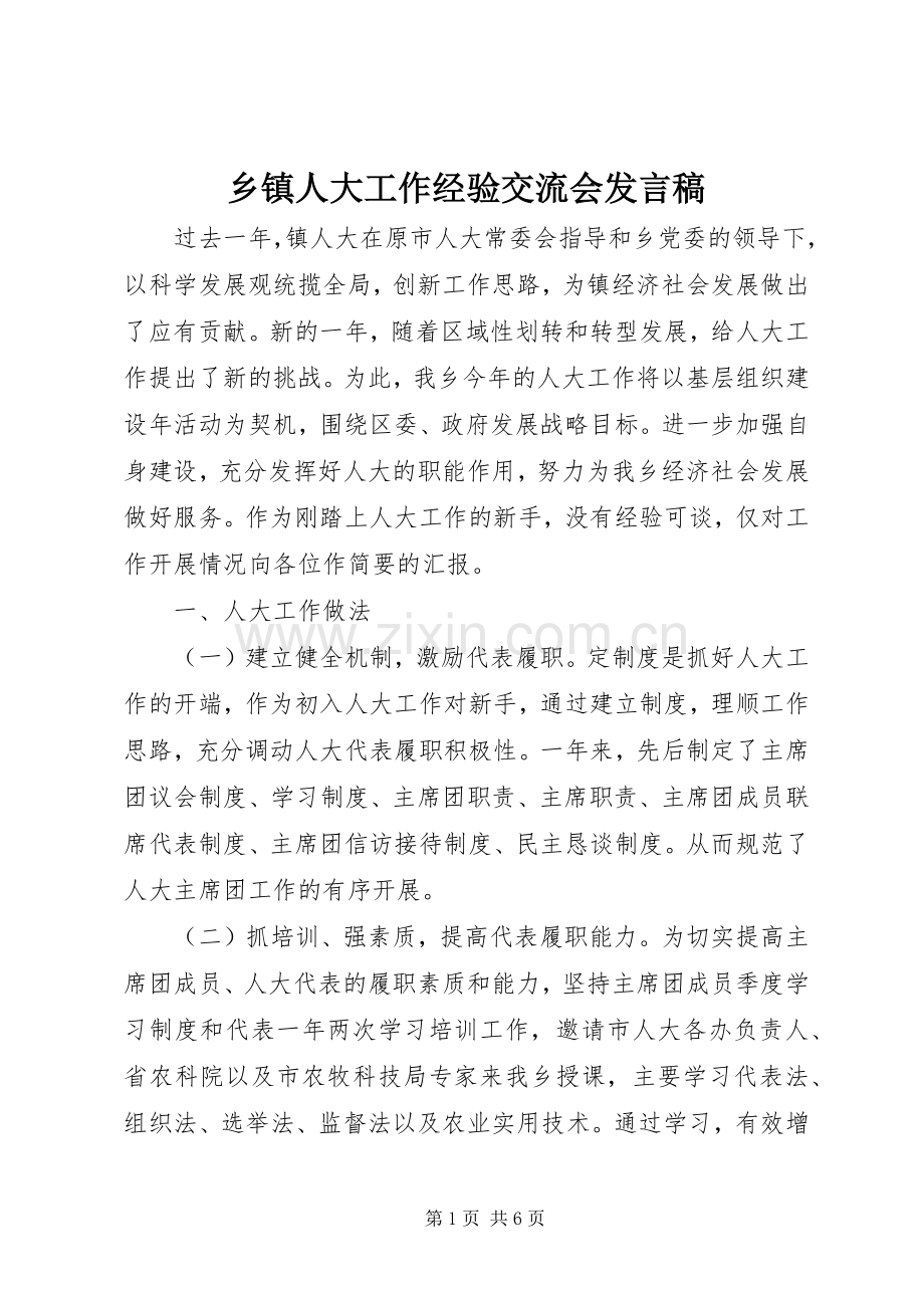 乡镇人大工作经验交流会发言.docx_第1页