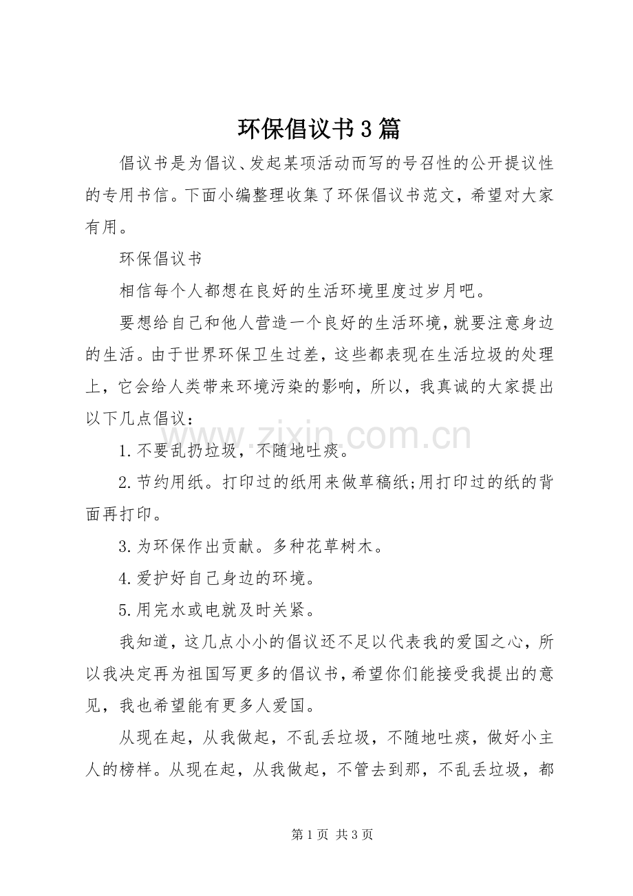 环保倡议书3篇.docx_第1页