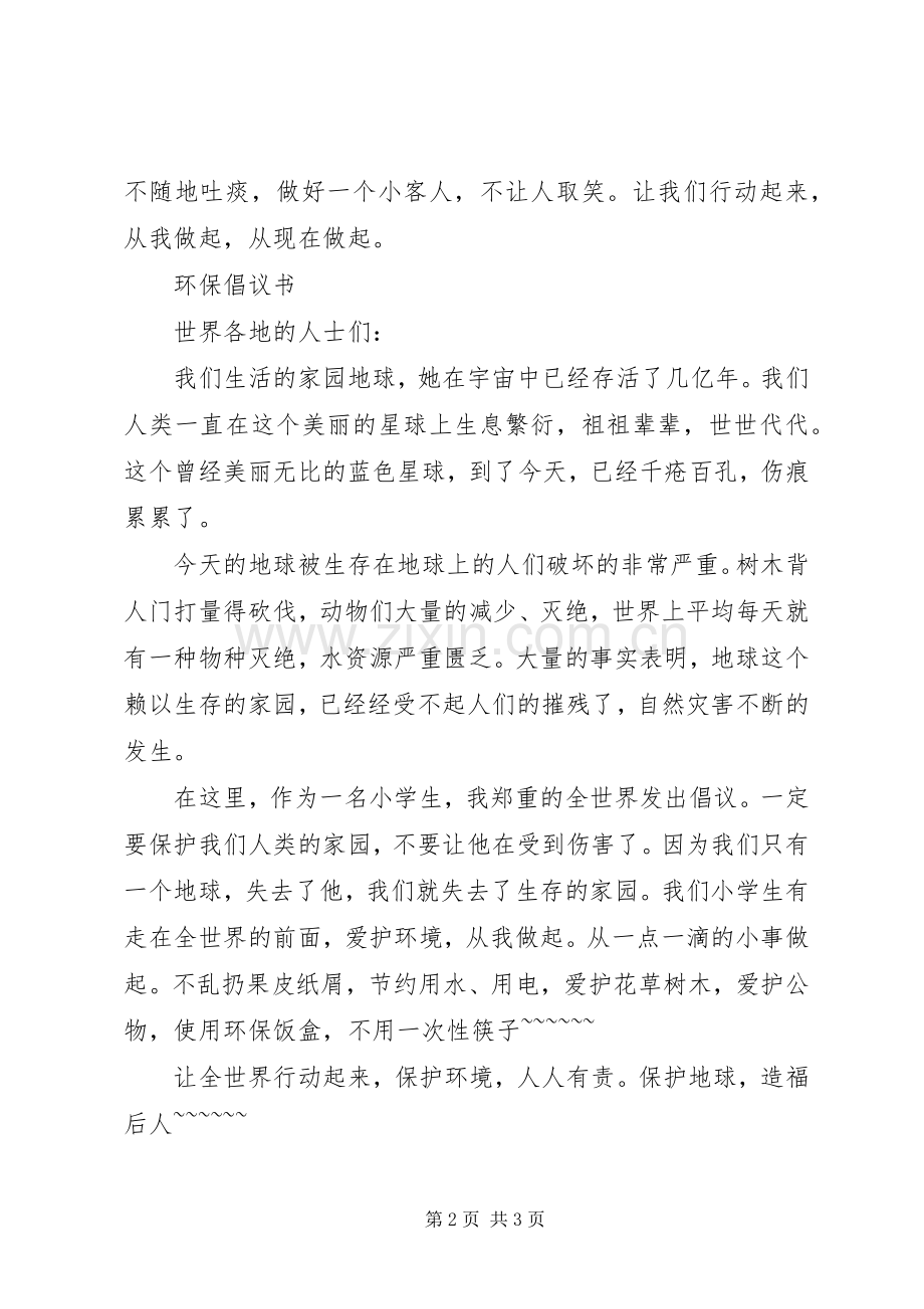 环保倡议书3篇.docx_第2页