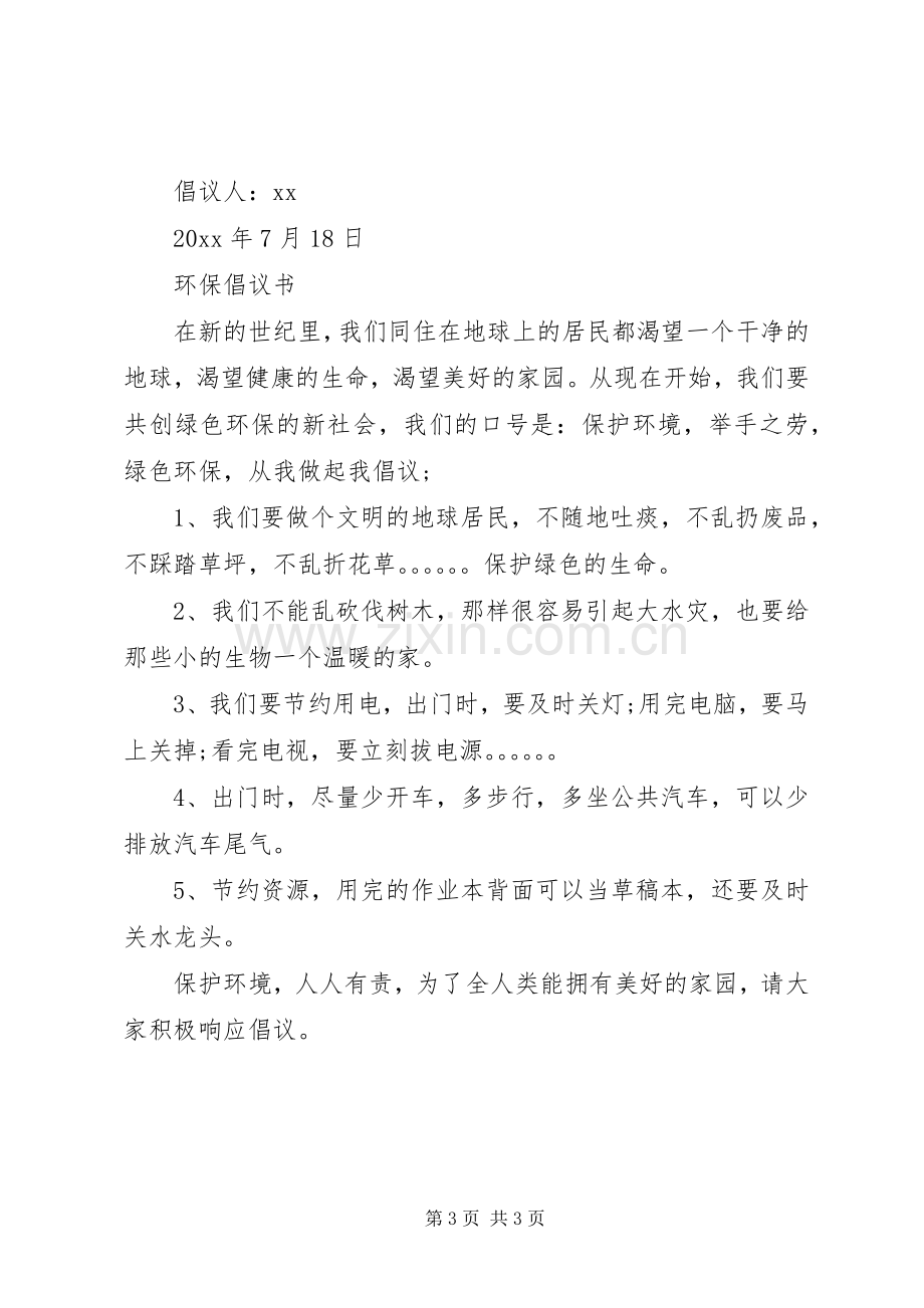 环保倡议书3篇.docx_第3页