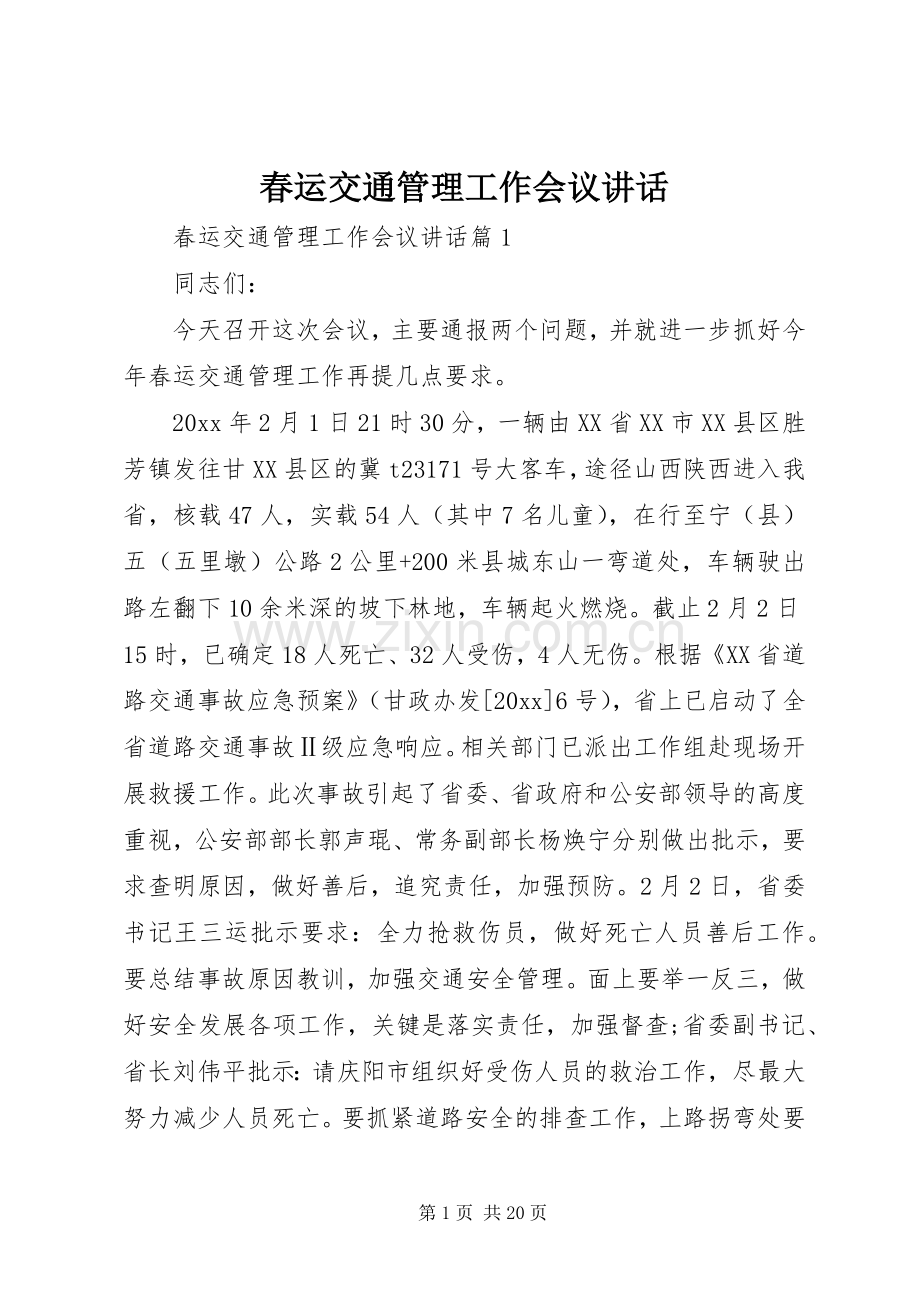 春运交通管理工作会议讲话.docx_第1页