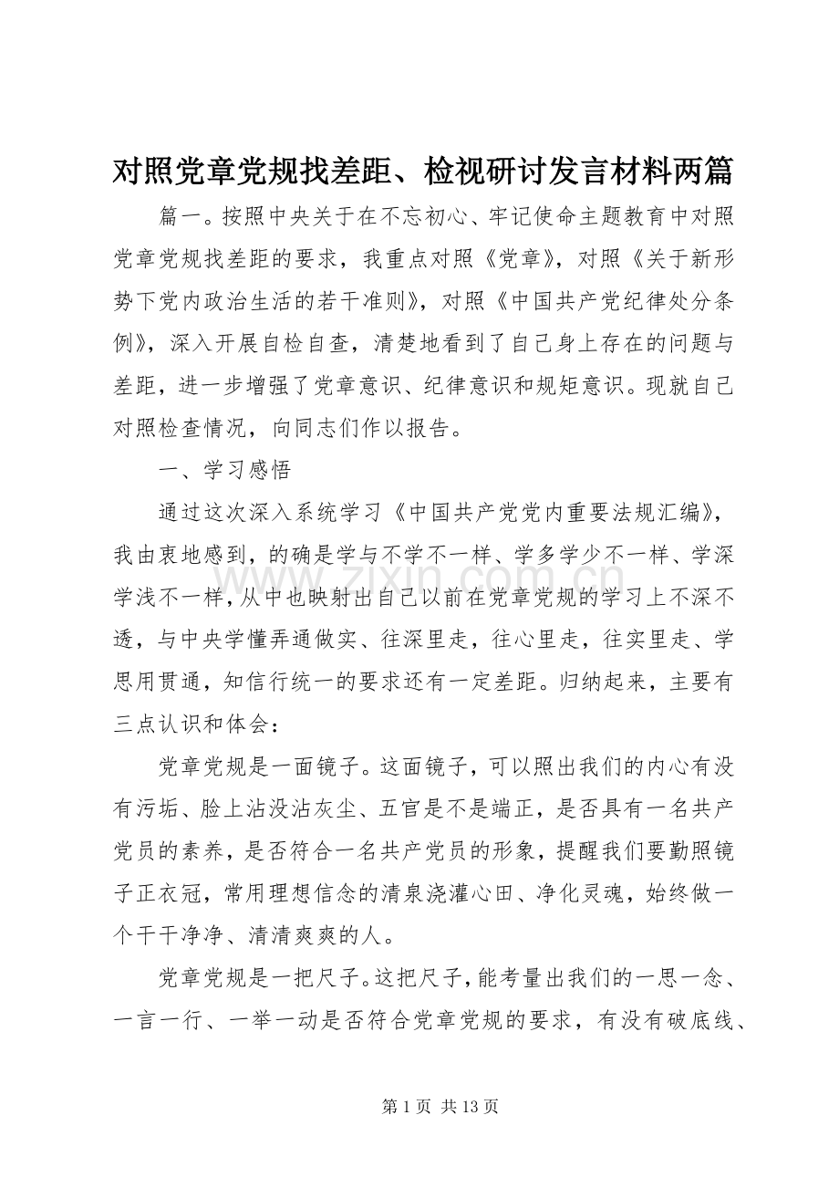 对照党章党规找差距、检视研讨发言材料两篇.docx_第1页