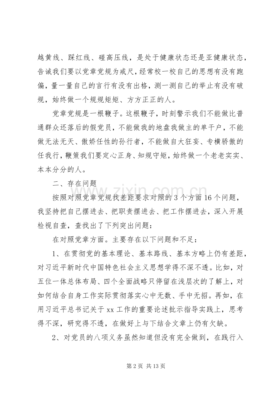 对照党章党规找差距、检视研讨发言材料两篇.docx_第2页