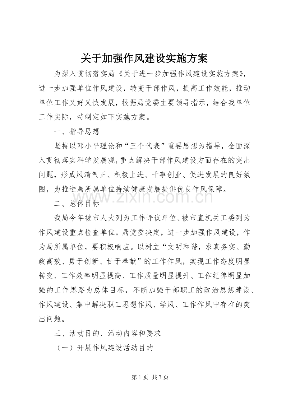 关于加强作风建设方案.docx_第1页