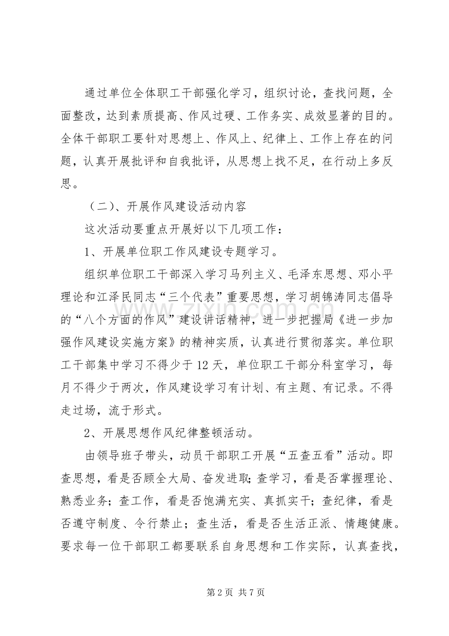 关于加强作风建设方案.docx_第2页