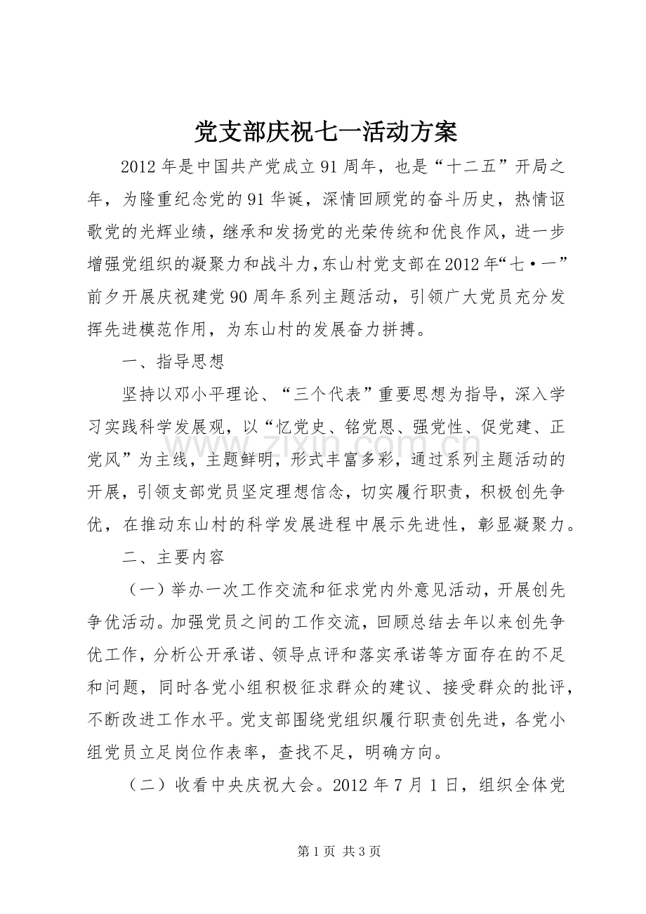 党支部庆祝七一活动实施方案.docx_第1页