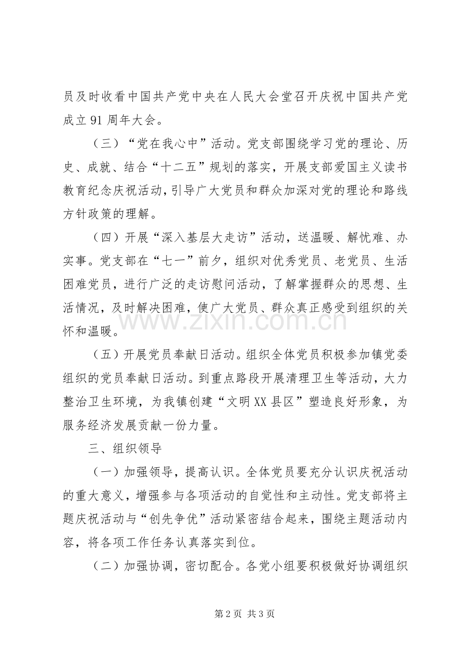 党支部庆祝七一活动实施方案.docx_第2页