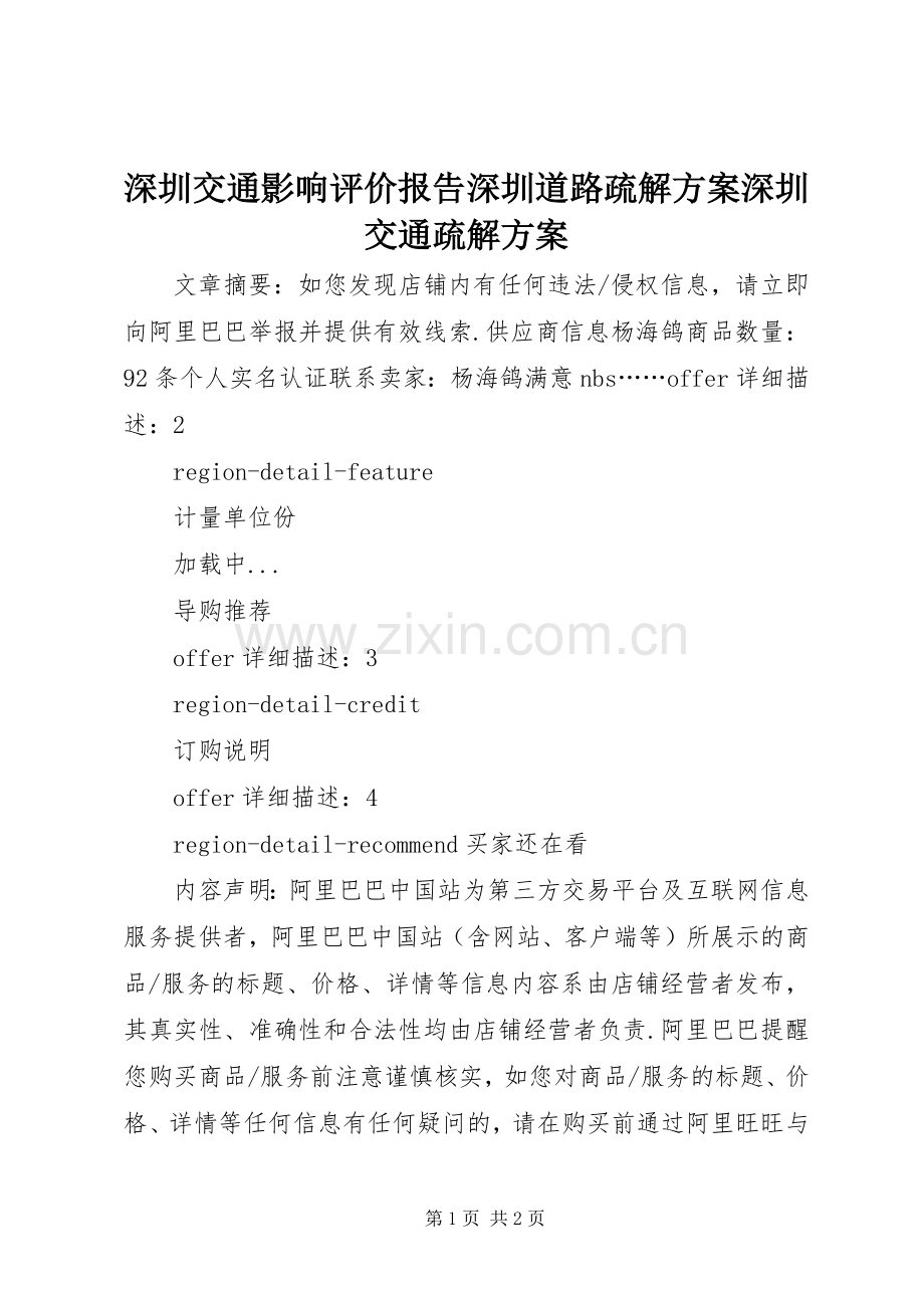 深圳交通影响评价报告深圳道路疏解实施方案深圳交通疏解实施方案.docx_第1页