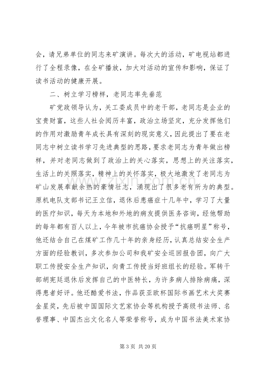 ＸＸ矿在公司关工委现场会上的发言稿.docx_第3页